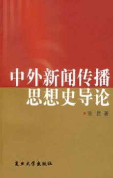 中外新闻传播思想史导论 封面