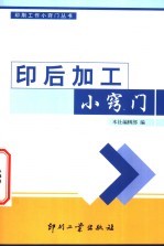 印后加工小窍门 封面
