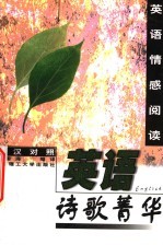 英语诗歌菁华  英汉对照 封面