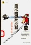 墨水瓶里的风暴  美国中学生作文选 封面
