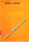 西美尔与现代性 封面