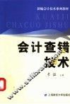 会计查错技术 封面
