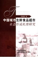 中国城市生鲜食品超市业态形成机理研究 封面