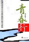 青春行  北京大学学生社会实践的历程与探索 封面
