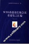 WTO香港部长级会议重要发言汇编  中英文对照 封面