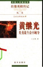 黄继光  英勇战斗奋不顾身 电子书封面