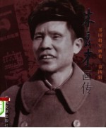 开国将军画传  第4辑  朱良才画传 封面