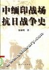 中缅印战场抗日战争史 封面