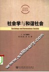 社会学与和谐社会 封面