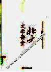 北大文学讲堂  第2版 封面