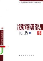 铁道游击队 封面