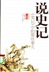 说史记  《史记》中的那些事儿 封面