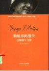 狗娘养的战争  巴顿将军自传 封面