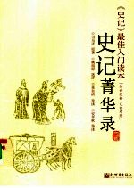 史记菁华录  文白对照 封面