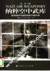 纳粹空中武库  秘密档案中的超级武器与帝国兴衰 封面