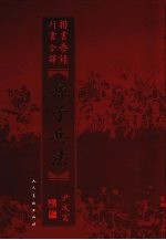 楷书恭录行书今译孙子兵法 封面