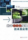 西南交通大学323实验室工程系列教材  数字非线性编辑技术及应用 封面