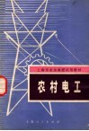 上海市业余函授试用教材  农村电工 封面