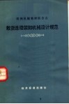 欧洲机械装卸联合会  散货连续装卸机械设计规范 封面