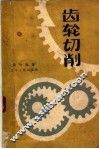 齿轮切削 封面