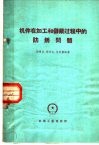 机件在加工和储藏过程中的防锈问题 封面