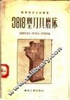 3818型刀具磨床 封面
