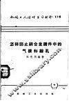 机械工人活叶学习材料  115  怎样防止铜合金铸件中的气眼和缩孔 封面