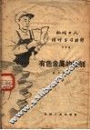 机械工人活叶学习材料  339  有色金属的切削 封面