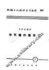 机械工人活叶学习材料  060  冲天炉的操作法 封面