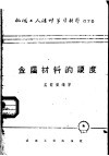 机械工人活叶学习材料  070  金属材料的硬度 封面