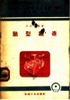 机械工人活叶学习材料  252  胎型锻造 封面
