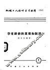 机械工人活叶学习材料  151  孕育铸铁的原理和制造 封面