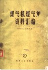 煤气机煤气炉资料汇编 封面