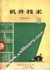 机井技术  3  打井技术 封面