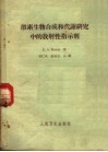 激素生物合成和代谢研究中的放射性指示剂 封面