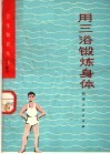 用三浴锻炼身体 封面