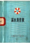 溺水的抢救 封面