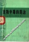 食物中毒的防治 封面