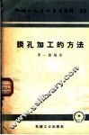 机械工人活叶学习材料  213  谈孔加工的方法 封面