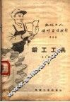 机械工人活叶学习材料  088  锻工工具 封面