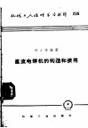 机械工人活叶学习材料  236  直流电焊机的构造和使用 封面
