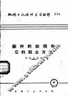机械工人活叶学习材料  314  鍜件的缺陷和它的防止方法 封面