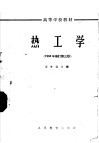 高等学校教材  热工学  1964年修订第3版 封面