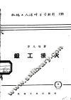 机械工人活叶学习材料  139  锻工接火 封面