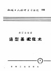 机械工人活叶学习材料  196  造型基本技术 封面