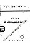 机械工人活叶学习材料  167  螺旋铣床的差动挂轮计算 封面