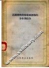 高级动物对复杂刺激物的分析与综合 封面