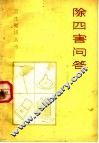 除四害问答 封面
