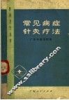 常见病症针灸疗法 电子书封面