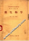 中等医药学校试用教科书  微生物学  药剂士专业用 封面